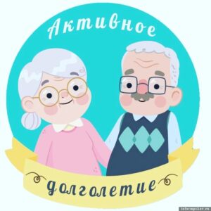 Активное долголетие