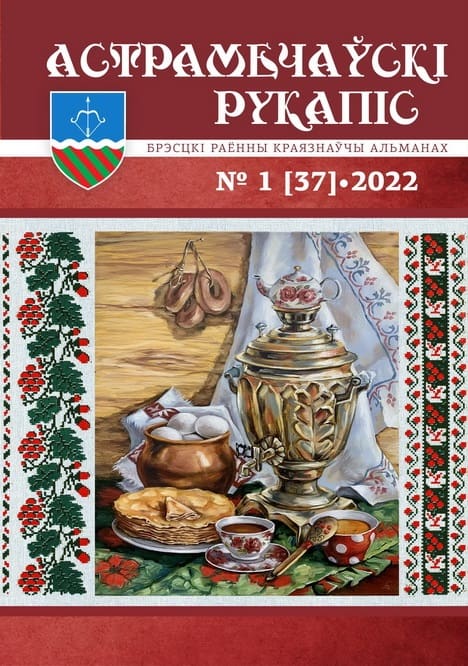 астрамечаўскі-рукапіс