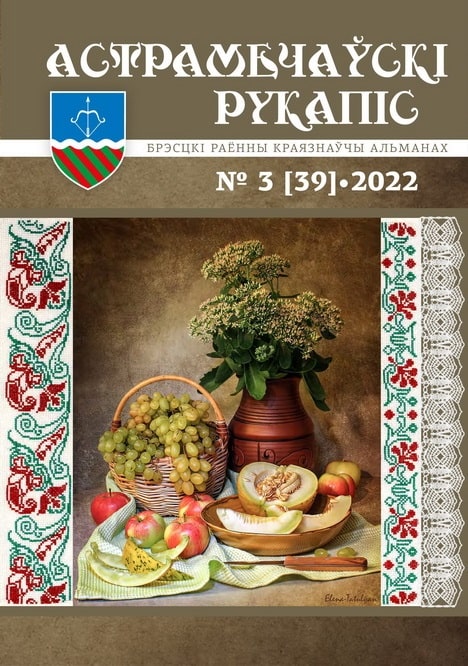 астрамечаўскі-рукапіс