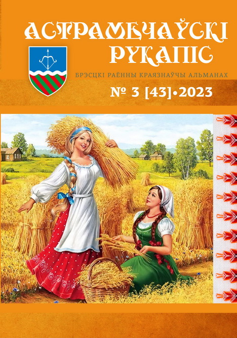 астрамечаўскі-рукапіс