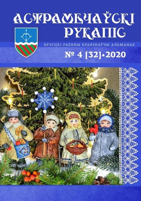 астрамечаўскі-рукапіс
