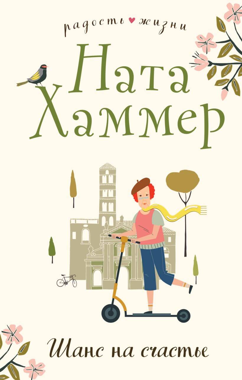 Nata_Hammer__Shans_na_schaste